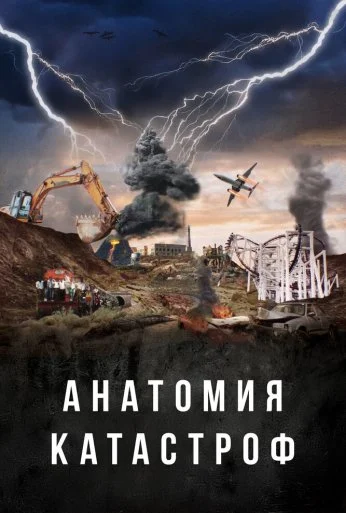 Анатомия катастроф (2025) онлайн бесплатно